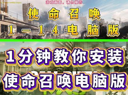 1分钟教你安装使命召唤电脑版。 使命召唤单机版怎么下载方法来了,免费分享,1-14版本齐全,老玩家们千万别错过。#使命召唤单机版怎么下载 #使命召唤下载教程 #使命召唤电脑版怎么下载 #使命召唤 #使命召唤电脑版