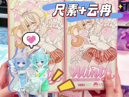 🔥尺素+云冉|米甜三代bjd热款摇盒攻略 #玩具 #bjd