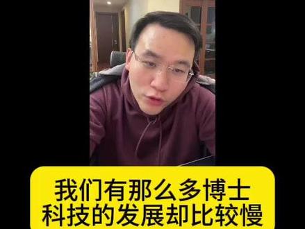 我们有那么多博士,科技的发展却比较慢 #科研