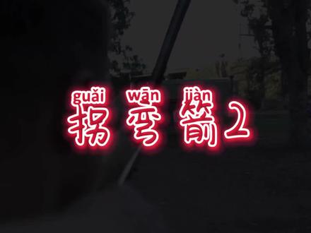 #射箭 #拐弯箭 挠度不匹配,箭也会拐弯吗?