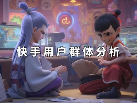 抖音和快手的用户人群分类