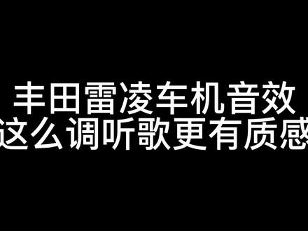 #丰田雷凌车机音效调整 #雷凌车机 兄弟们这么调你的车机,听音乐感觉强不少#丰田车机