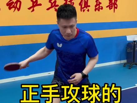 正手攻球动作框架的细节与重点#乒乓球 #乒乓球教学视频#乒乓球正手攻球#乒乓球基础教学