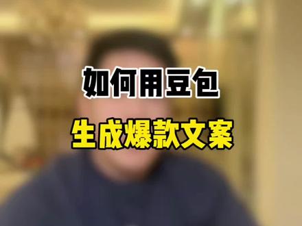 学会利用豆包,5分钟生成一条爆款文案。 #跟着会书做流量