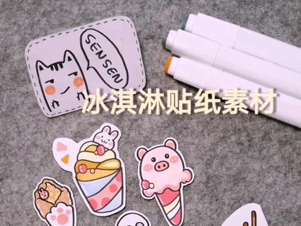 来一波手账小贴纸~夏天最不能缺少的就是冰淇淋啦#画画 #简笔画 #冰淇淋