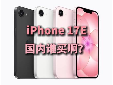 国行iPhone17E又遭到特别对待! #iPhone17E #Applelaunch#iPhone17e