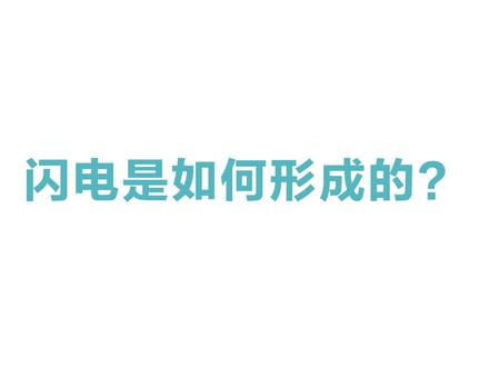 闪电是如何形成的?一种特殊的球形闪电俗称滚地雷,你能想象吗