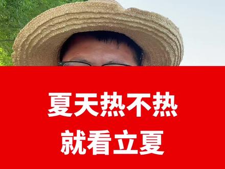 夏天热不热,看看立夏这天就知道 #农村 #农谚 #农作物农技110 #农业种植