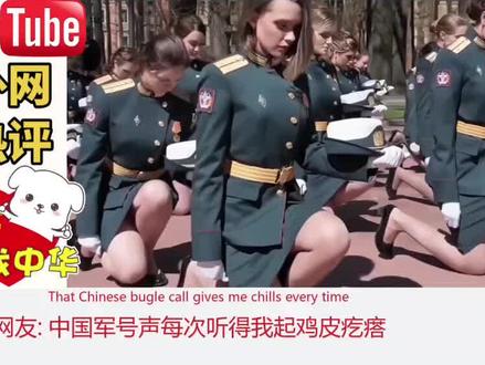 世界公认史诗级战歌火爆外网!网友:中国军号声太传奇了!