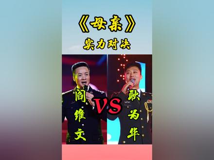#音乐推荐 #音乐分享 #母亲 #阎维文 #耿为华 当两位顶级歌唱家同唱《母亲》,你更喜欢谁的演唱?