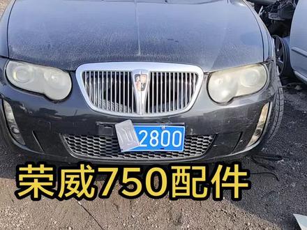 #拆车件#原厂拆车件#荣威750