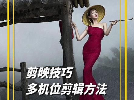 电脑版剪映多机位剪辑方法#剪映 #电脑版剪映 #多机位剪辑 #剪映模板 #剪映教程 @剪映 @抖音小助手
