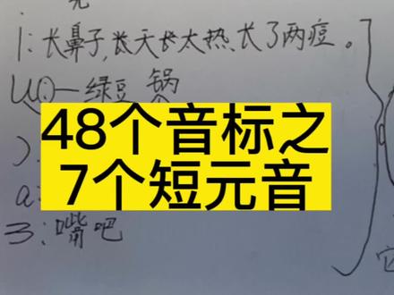 48个音标之7个短元音(请忽略错别字)#48个音标快速记忆口诀#短元音#小学英语#李永梅#yyds