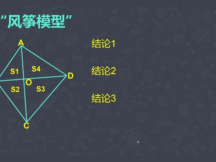 数学:“风筝模型”三个结论及简单结论推导过程 #小学数学 #风筝模型 #几何题 #图形题 #数学思维 #学习