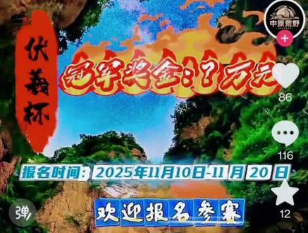 11月9日,“中原荒野”账号发布视频称,河南伏羲山将举办荒野求生挑战赛,报名时间为10日至20日。挑战赛由“中原荒野求生”主办、“伏羲山菻辰露营基地”承办,非官方组织,正走审批程序。
赛事11月26日举办,共66个名额,50个名额报名费480元/人,含三天三晚食宿;16个“免抢名额”980元/人,享独栋小木屋及接送服务。赛事分半决赛和决赛,66名选手角逐8个决赛名额,决赛生存超30天且最久者获5万元以上奖励,直播赞助收入一半投入奖池。
主办方工作人员称,报名10日晚7点开始,以抽签定结果,“免抢名额”直通半决赛。选手须买意外险,主办方也会购买。男选手提供求生刀,女选手额外配打火棒,主办方会投放动物供捕猎。赛事在伏羲山野外,配备后勤等人员。景区、文旅局均表示非其组织,管委会称赛事在审批,媒体拍摄需报备。伏羲山风景区位于新密市西北部,是华夏文明重要发祥地。#每天跟我涨知识 #悬崖全集解说 #宣传正能量 #户外探险 #自然奇观