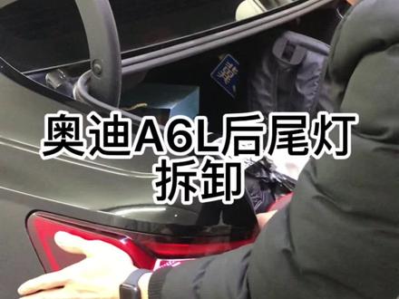 奥迪A6L后尾灯拆卸#奥迪 #漆面保护膜 #隐形车衣 #汽车贴膜培训 #撸车日常