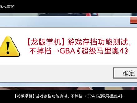 【龙版掌机】游戏存档功能测试,不掉档→GBA《超级马里奥4》