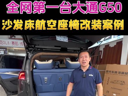 #大通G50改装 全网第一台改装沙发床航空座椅的大通G50,看看改装效果和这样改装的好处!#大通商务车 #佛山商务车改装
