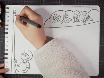 【小玩子手抄报】勿忘国耻 国家公祭日 手抄报作业教程