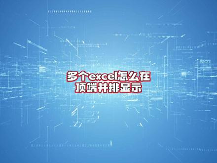 多个excel怎么在顶端并排显示?