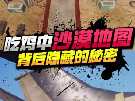沙漠背后的秘密,看完我惊呆了😱#和平精英