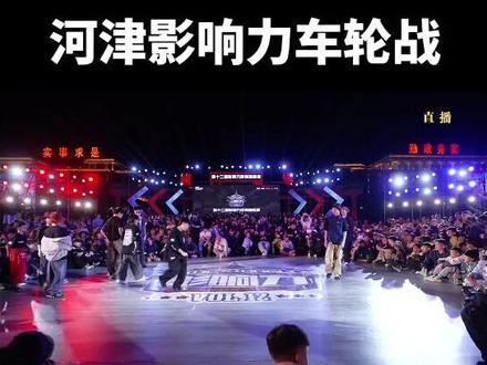 #河津影响力街舞巅峰赛 #powermove #车轮战 powermove还是好看啊,一一进入状态太慢😂