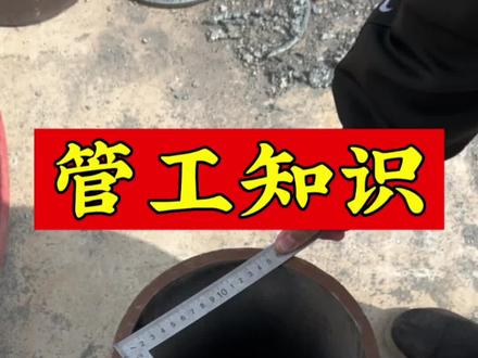 圆管分份#管工教程 #管工 #学习 @抖音热点 @抖音小助手 @DOU+小助手