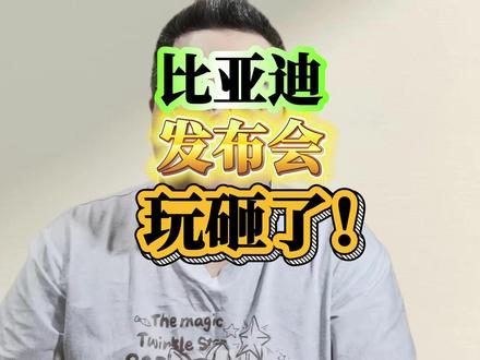 比亚迪工程师社恐名场面!藏着 U7 豪华硬核实力 比亚迪发布会这波操作太戳心!12 位工程师同台说不齐一句话,全场哄堂大笑,可笑着笑着却莫名动容 —— 这就是比亚迪刻在骨子里的工程师之魂!比亚迪闪充封神时刻,不靠油嘴滑舌,只凭技术为王,创新为本的信念,才造得出仰望 U7 这样的电动豪华标杆!
作为行业唯一拥有四电机高性能、超 1000 公里纯电续航且支持闪充的豪华轿车,仰望 U7 直接打破行业不可能三角,给出电动豪华终极答案,千里续航 + 千匹马力 + 闪充加持,终结传统豪车单一长板理论!
而这一切的背后,是二代刀片电池的安全基石,是闪充技术的补能突破,更是无数工程师沉心研发的结果。这样的比亚迪,值得真心点赞!关注我,持续更新闪充、二代刀片电池及发布会更多硬核细节,解锁比亚迪电动豪华的全部秘密!#仰望U7 #仰望U7四电机续航超1000 #中国智造 #还是仰望U7会整活 #比亚迪