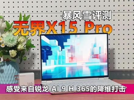 无界15X Pro评测 感受来自锐龙AI 9的降维打击! 无论如何,咱们多少也得感谢一下机械革命,这两年能在4000元价位推出不少标杆性的新品,将这个价位的产品从【能用】变得【好用】,叠加国补优惠,甚至可以将这个门槛降到3000元出头。比如搭载R7 8745HS的无界15X暴风雪补贴价3839元,原本就是同价同级大屏轻薄本中的性价比担当了。如今我们只需再增加500多元的预算,就能跳过锐龙7 H 260和锐龙 AI 7 H 350,越阶升级到锐龙 AI 9 H 365处理器,在4399元的价位里就获得友商6000元级别新品的性能和产品力,可以说买到就是赚了。#机械革命 #无界15XPro#无界15X