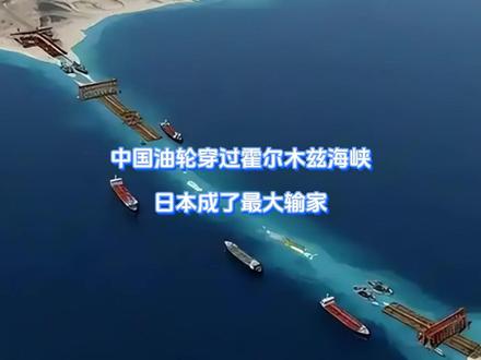 中国油轮穿过霍尔木兹海峡,日本成了最大输家 美伊开战六天,伊朗放出撒手锏。霍尔木兹海峡被锁了个水泄不通,结果美以还没怎么着,第一个“被重挫”国家却已经亚洲出现了!伊朗封锁霍尔木兹海峡之际,中方获得“特别通行证”。高市早苗,莫名其妙地成为此战最大输家。【抖音独家】#全球创作者计划 #零基础看懂全球 #时代的荣耀