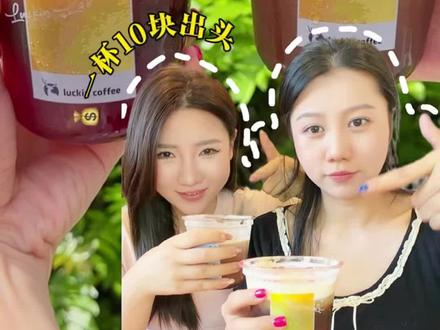 瑞幸10多块一杯的特调来了!#瑞幸咖啡 #绯色月光#可可维也纳#特调的一万种告白#年轻人的第一杯特调