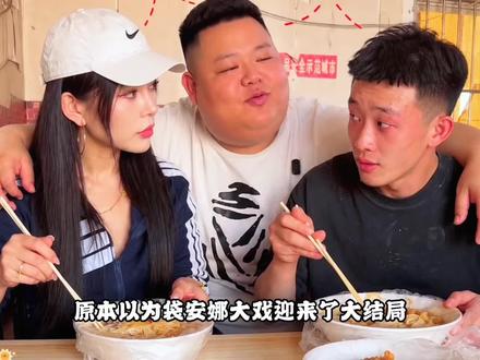 原本以为袋安娜大戏迎来了大结局,谁知半路又杀出个刘娇娇 #剪映#良子#刘娇娇#安娜