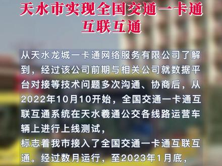 天水市实现全国交通一卡通互联互通