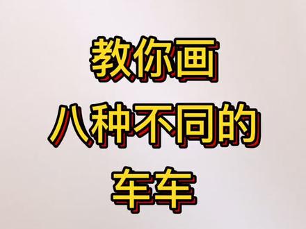 教你画八种不同的车车#抖音小助手 #手账 #育儿 #简笔画 #思维风暴
