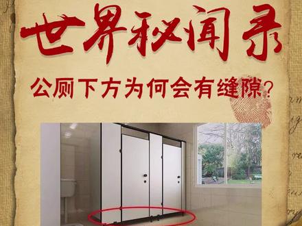 为啥公共场所下面总要留个缝隙? #涨知识 #奇闻奇事 #科普 @DOU+小助手