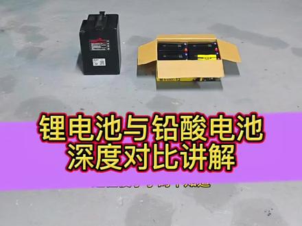 电动车电池不知道该怎么选?今天就做一期,锂电池与铅酸电池的深度对比讲解,从体积,寿命,经济这三个方面讲清楚锂电池和铅酸电池该怎么选#锂电池 #铅酸电池 #电池 #广州