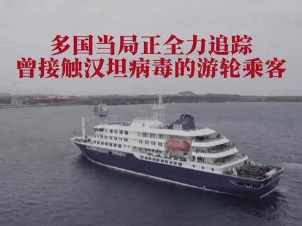 多国当局正全力追踪 曾接触汉坦病毒的游轮乘客 #汉坦病毒