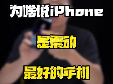 为什么说iPhone是📳感最好的手机?#玩转数码 #iphone #数码好物看鹏哥 #奇妙知识在抖音