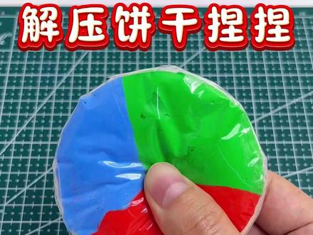 解压饼干捏捏#手工diy #手工 #手工制作