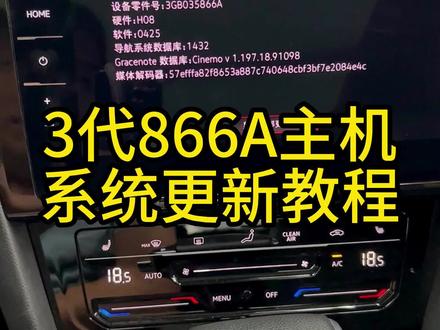 大众3代866A主机系统更新教程,修复主机各种Bug!#大众原厂升级 #撸车日常 #866a主机升级 #大众主机升级 #干货分享
