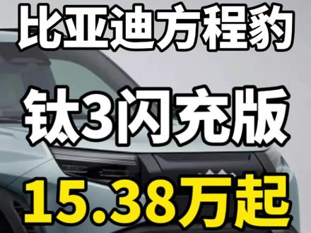 比亚迪方程豹钛3闪充版正式上市,起售价15.38万! 1分钟带你看懂方程豹钛3闪充版上市发布会,我只说重点。
钛3闪充版,常温状态下充电测试,电量从10%充到70%用了4分59秒,电量从10%充到97%用了8分45秒。在零下20度充电测试,电量从20%充到97%,用了10分47秒。续航方面,后驱版CLTC续航里程为620km,四驱版CLTC续航里程为565km。而且电芯给到了终身质保。闪充版车主有一年免费闪充权益。推出全新车色星辰紫,推出全新内饰色蓝灰双拼。并且推出了全新的官方潮改车衣。车尾小书包也推出了潮改方案。推出了innobao限定主题车衣。
车辆采用前双球节麦弗逊加后五连杆独立悬架结构。配备云辇C加主动预瞄功能。采用天神之眼B辅助驾驶激光版,并且配备了智能辅助驾驶小蓝灯。
接下来就是大家最关心的车辆版本及价格方面:
565km四驱闪充版,169800。
620km后驱闪充版,153800。
方程豹太7ev闪充版今天只开放了预定,预售价格为220000~250000。车型将于4月份正式上市。
以上就是本场发布会所有的关键内容啦!你们觉得方程豹钛3闪充版的价格怎么样?评论区一起聊一聊吧。#新能源汽车 #比亚迪方程豹钛3闪充版 #方程豹钛3闪充版 #钛3闪充版 #钛3