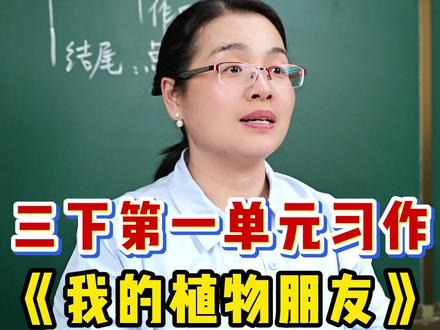 三下第一单元习作《我的植物朋友》#三年级#写作文 #学霸秘籍