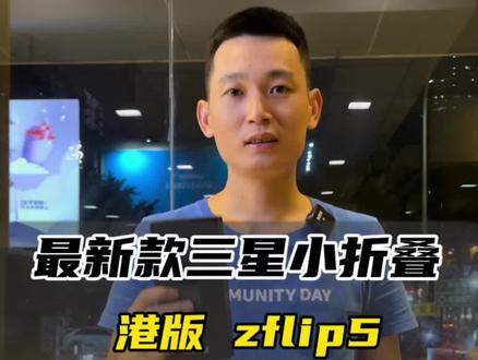 帮粉丝省下2000大洋 拿下最新款三星zflip5 #三星小折叠 #三星zflip5 #三星手机 #华强北