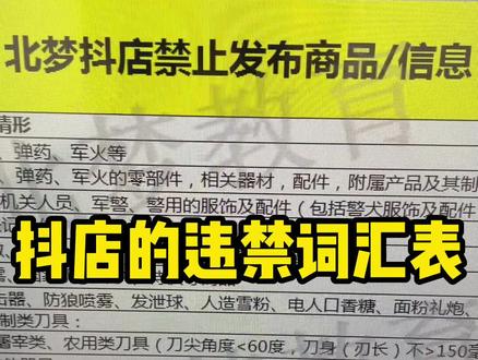 今天给大家讲一下抖店的违禁词汇表#干货分享 #涨知识 #百亿流量扶持 #知识分享 #每天跟我涨知识 #每天都要加油鸭 #知识科普 #内容过于真实 #商业思维 #喜欢就关注我吧