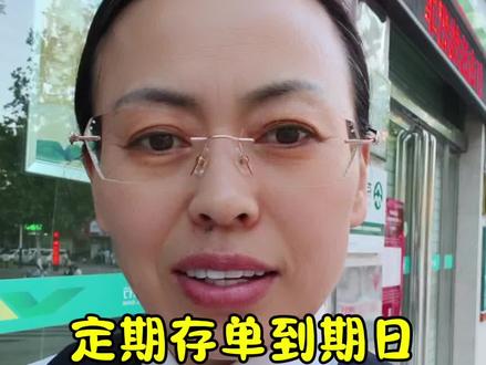 定期存单的到期日就是取款日。#存款