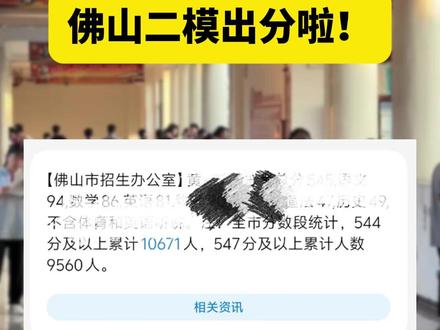 佛山二模出分啦!580全市排名1500左右 明天我们会帮大家整理公布区排名!大家一定不要错过!#佛山 #二模 #中考 #家长必读