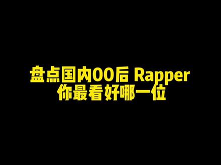 #capper #00后 #说唱 你最看好哪一位00后rapper?