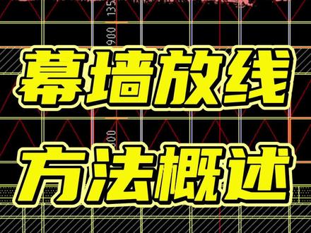 幕墙放线讲解,幕墙放线方法概述#幕墙 #幕墙施工 #幕墙图纸 #幕墙放线 #幕墙图纸讲解