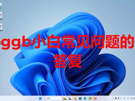 GGB小白常见问题的答复 #geogebra实用教程