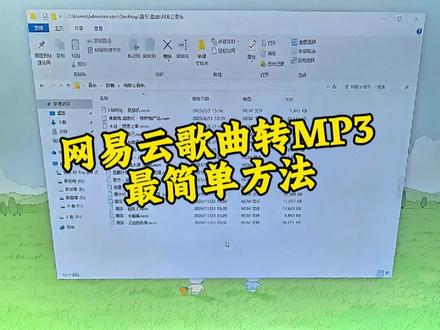 网易云歌曲转MP3最简单方法! #最简单方法 #转换mp3 #mp3转换器 #网易云 #ncm转换mp3 @DOU+上热门 @DOU+小助手